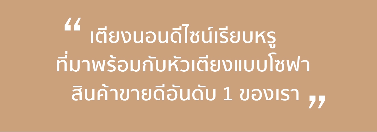 เตียง นอน 6 ฟุต , เตียง 6 ฟุต , เตียง นอน 5 ฟุต , เตียง 5 ฟุต , เตียง 3.5 ฟุต , เตียง นอน 3.5 ฟุต , เตียง นอน , เตียง , ฐาน เตียง 6 ฟุต , ฐาน เตียง 5 ฟุต ม , ฐาน เตียง 3.5 ฟุต , ฐาน เตียง